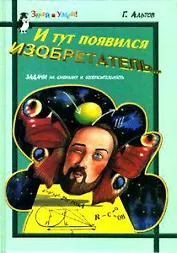 И тут появился изобретатель (Знай и Умей). Альтов Г. (Детская литература + Клуб 36,6)