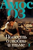 Повесть о любви и тьме - 0