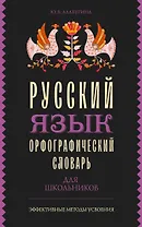 Русский язык. Орфографический словарь для школьников
