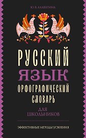 Русский язык. Орфографический словарь для школьников