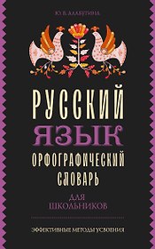 Русский язык. Орфографический словарь для школьников