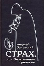 Страх, или Безымянная трилогия