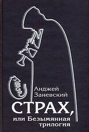 Страх, или Безымянная трилогия