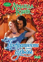 Превратности судьбы: роман