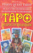 Искусство понимания и варианты толкования Таро мудрости индейцев