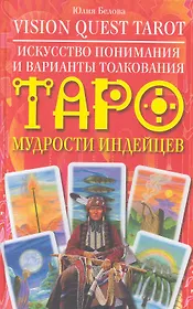 Искусство понимания и варианты толкования Таро мудрости индейцев