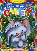 Забавный счет от 1 до 10