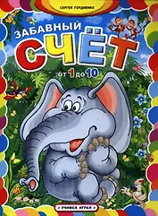 Забавный счет от 1 до 10