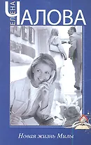 Новая жизнь Милы