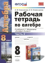 Алгебра 8 кл. Р/т ч.2 (к нов. уч. А.Г. Мордковича) (4,5 изд) (мУМК) Ключникова (ФГОС) (Э)