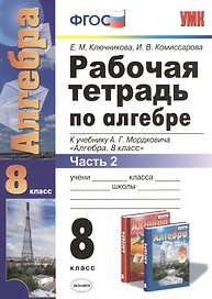 Алгебра 8 кл. Р/т ч.2 (к нов. уч. А.Г. Мордковича) (4,5 изд) (мУМК) Ключникова (ФГОС) (Э)
