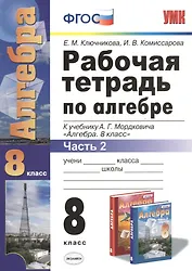 Алгебра 8 кл. Р/т ч.2 (к нов. уч. А.Г. Мордковича) (4,5 изд) (мУМК) Ключникова (ФГОС) (Э)