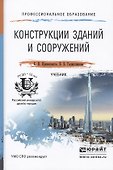 Конструкции зданий и сооружений. Учебник для СПО - 0