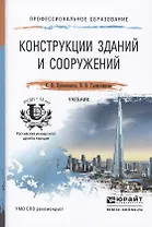 Конструкции зданий и сооружений. Учебник для СПО