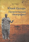 Юлий Цезарь. Политическая биография - 0