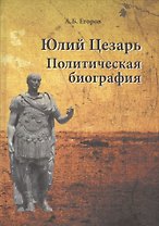 Юлий Цезарь. Политическая биография