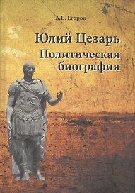 Юлий Цезарь. Политическая биография