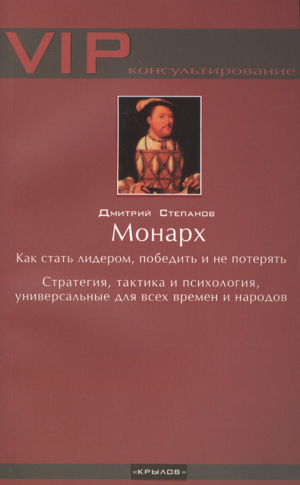 

Монарх. Как стать лидером