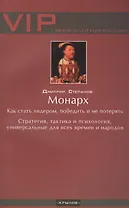 Монарх. Как стать лидером