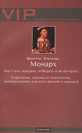 Монарх. Как стать лидером