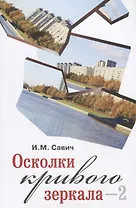 Осколки кривого зеркала–2. По поводу двадцати пяти тезисов эволюционной гипотезы