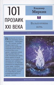 Вальпургиева ночь