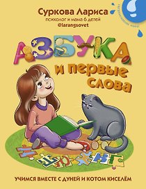 Азбука и первые слова. Учимся вместе с Дуней и котом Киселём