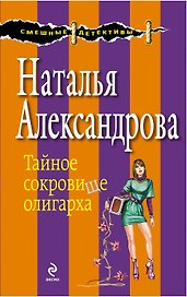Тайное сокровище олигарха