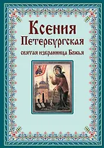 Ксения Петербургская: святая избранница Божья. Как получить помощь великой подвижницы.