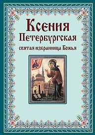 Ксения Петербургская: святая избранница Божья. Как получить помощь великой подвижницы.