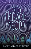 Зачарованный город. Это гиблое место (#1)