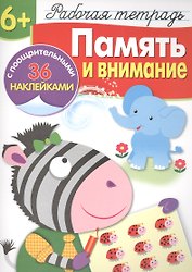 Рабочая тетрадь с наклейками 6+. Память и внимание