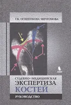 Судебно-медицинская экспертиза костей