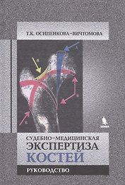 Судебно-медицинская экспертиза костей