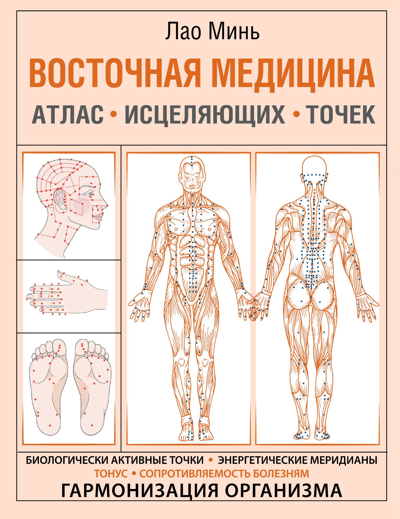 

Восточная медицина. Атлас исцеляющих точек