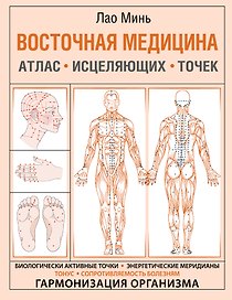 Восточная медицина. Атлас исцеляющих точек