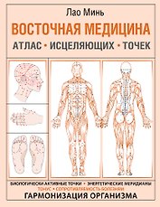 Восточная медицина. Атлас исцеляющих точек