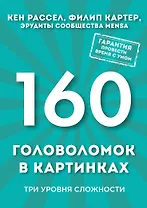 160 головоломок в картинках. Три уровня сложности