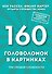 160 головоломок в картинках. Три уровня сложности - 0