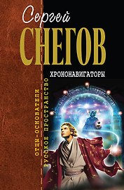 Хрононавигаторы: фантастические произведения