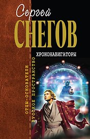 Хрононавигаторы: фантастические произведения
