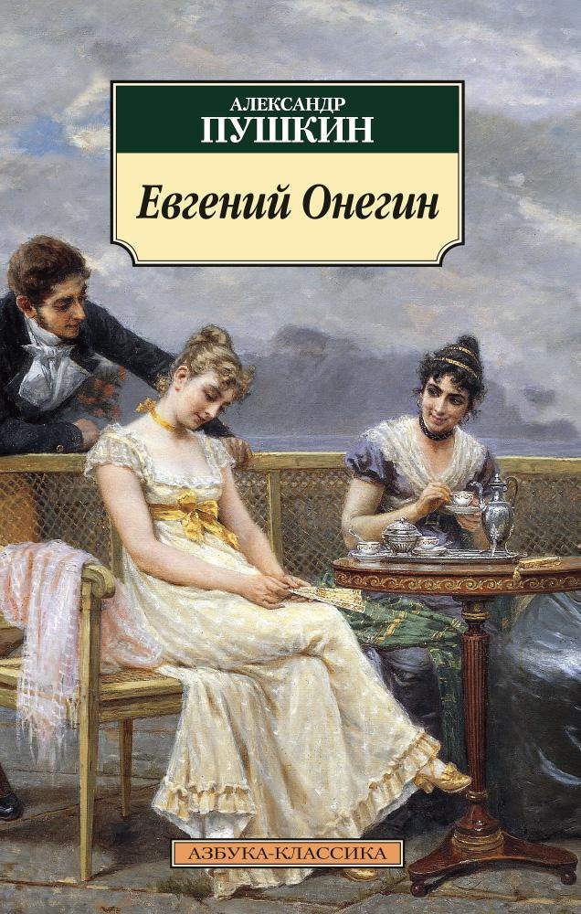 Обложка книги «Евгений Онегин»