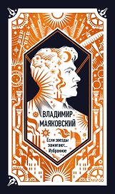 Владимир Маяковский: Если звезды зажигают... Избранное. Вечные истории