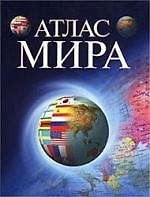 О.Атлас мира (бол)