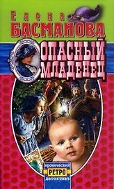 Опасный младенец