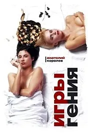 Игры гения. Королев А. (Читатель)