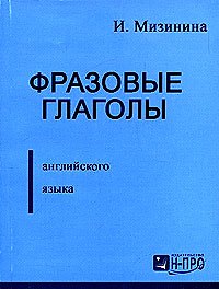 Фразовые глаголы англ. языка (м) Мизинина