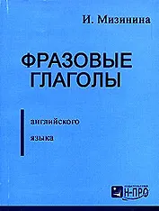 Фразовые глаголы англ. языка (м) Мизинина