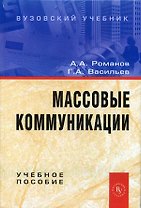 Массовые коммуникации: Учебное пособие