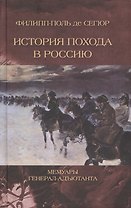 Иcтория похода в Россию. Мемуары генерал-адъютанта